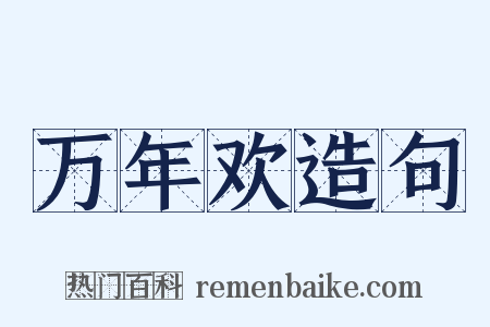 万年欢造句是什么意思的图片